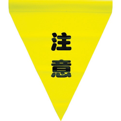 安全表示旗(筒状・注意) AF1111