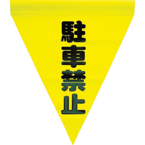 安全表示旗(筒状・駐車禁止) AF1112