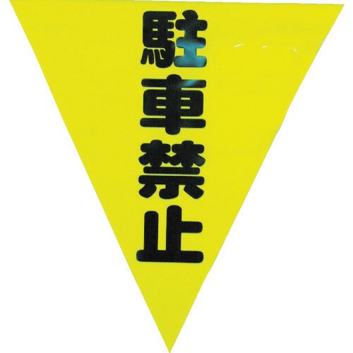 安全表示旗(着脱簡単・駐車禁止) AF1312