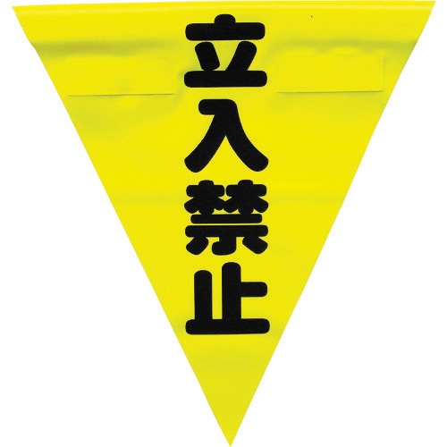 安全表示旗(着脱簡単・立入禁止) AF1310