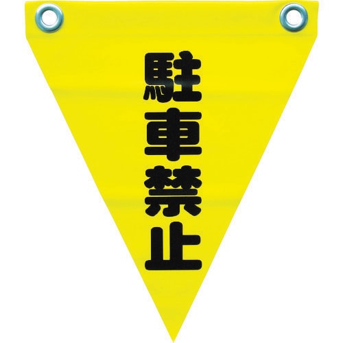 安全表示旗(ハト目・駐車禁止) AF1212