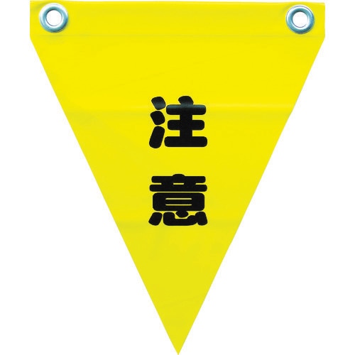 安全表示旗(ハト目・注意) AF1211