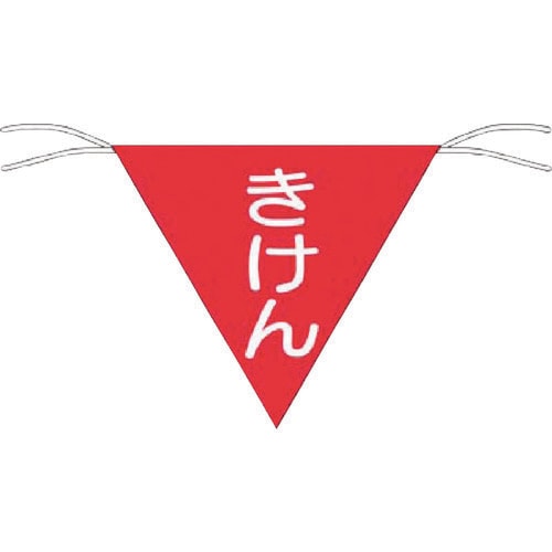 三角旗標識「きけん」 651