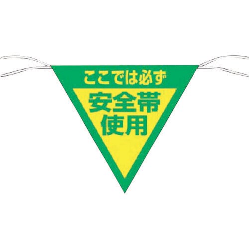 三角旗標識「ここでは必ず安全帯使用」 655