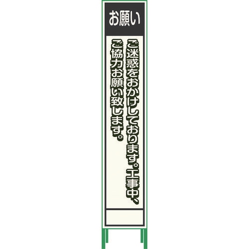 プリズム反射蓄光SL立看板ハーフお願いHPSL‐6