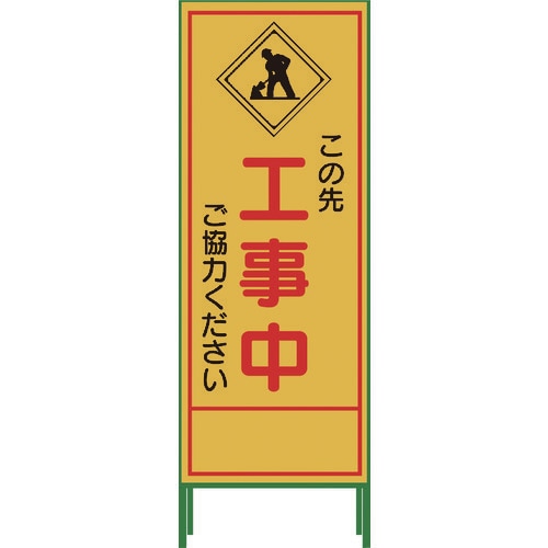 SL立看板 工事中 SL‐10C