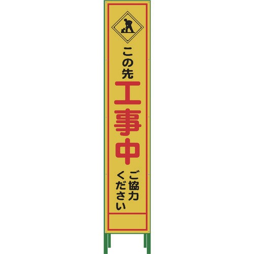 ハーフ275 SL立看板 工事中HSL‐10