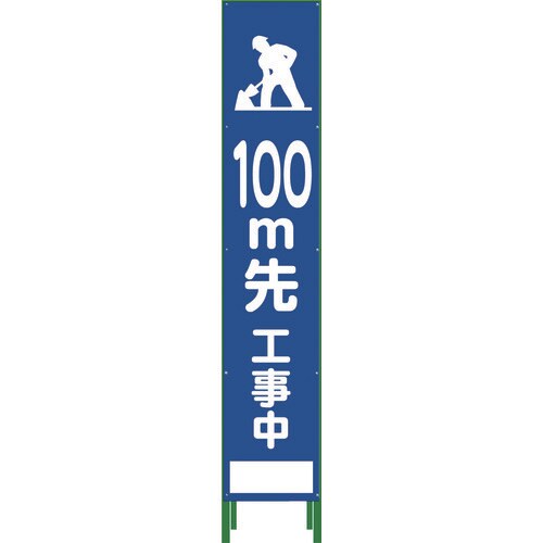 ハーフ275SL立看板100M先工事中HSL‐13