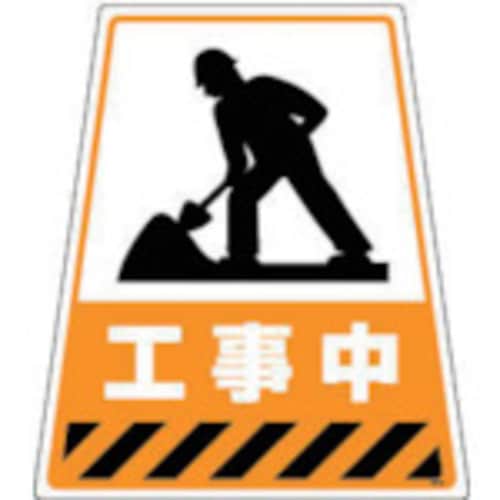 カンバリ用デザインシール「工事中」