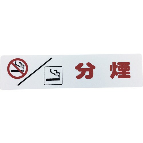アイテックプレート 分煙