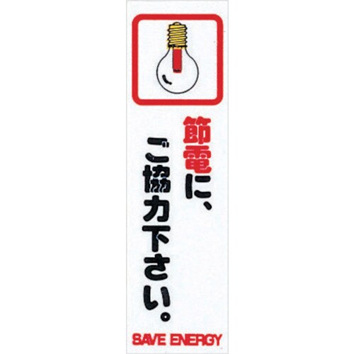 省資源・省エネラベル節電(コミック)