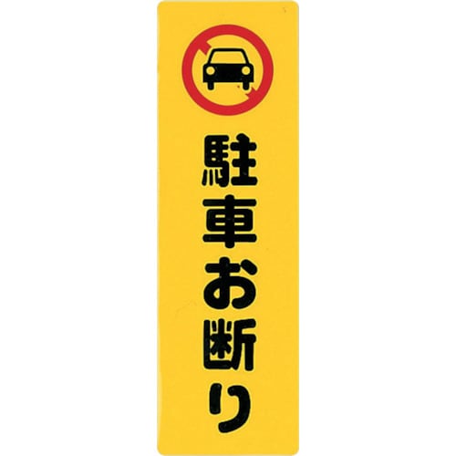 アイテックプレート 駐車お断り