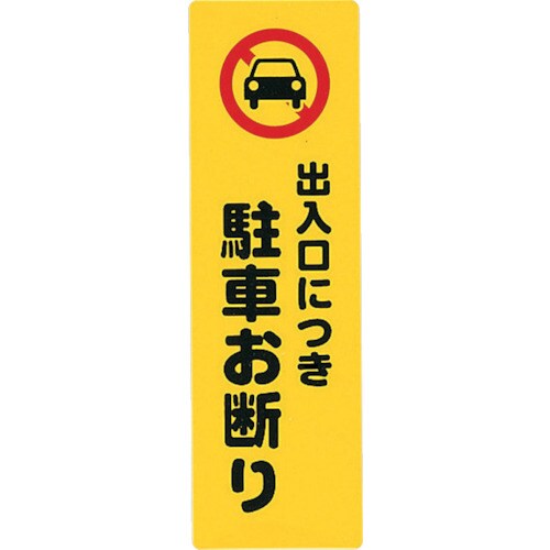 アイテックプレート 出入り口につき駐車お断り