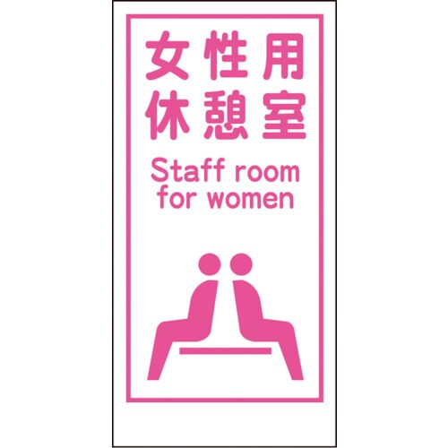 マンガ標識LA−017女性用休憩室Staff