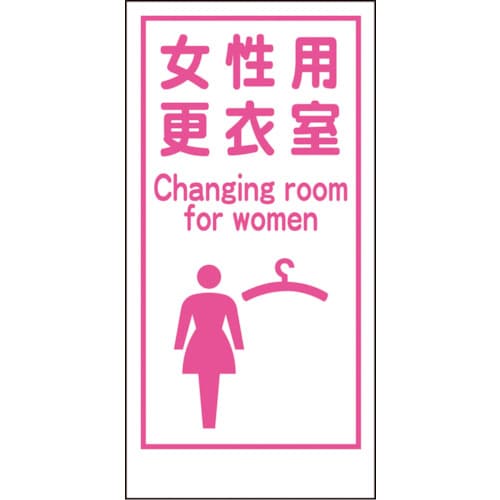 マンガ標識LA−018女性用更衣室Canging