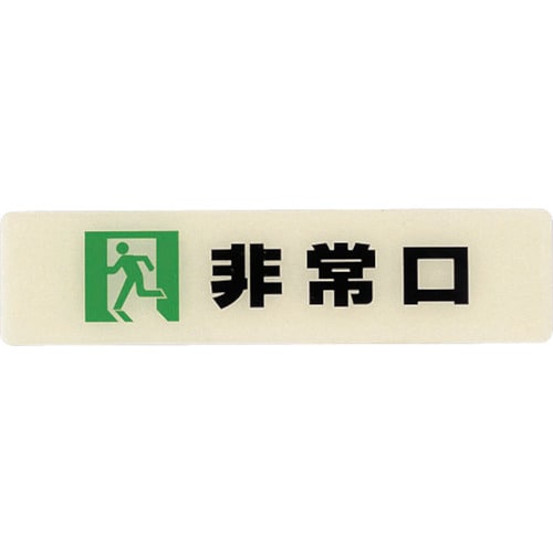 ルミノーバ蓄光サイン(非常口)小型タイプ