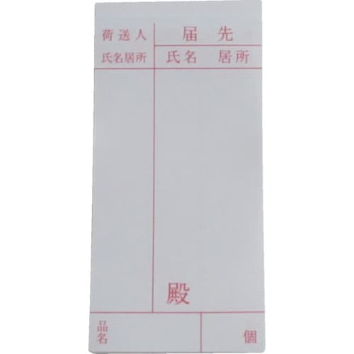 荷札 届け先荷札 10枚×2