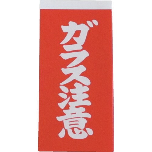 荷札 ガラス注意荷札 1シート2枚入り×10シート