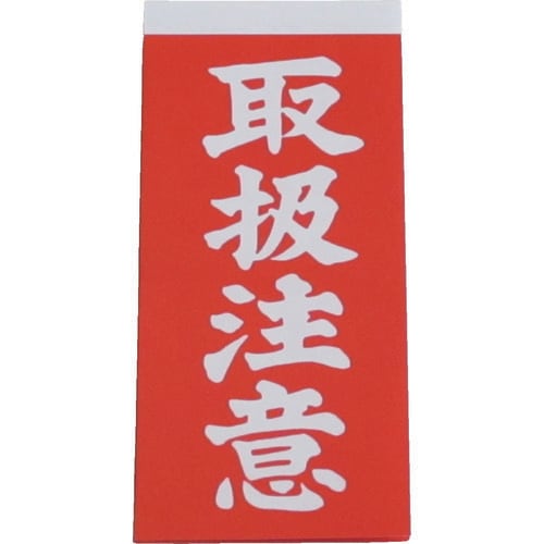 荷札 取扱注意荷札 1シート2枚入り×10シート