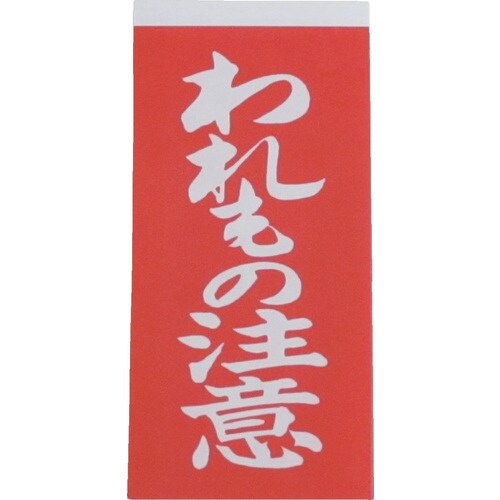 荷札わ れもの注意荷札1シート2枚入り×10シート