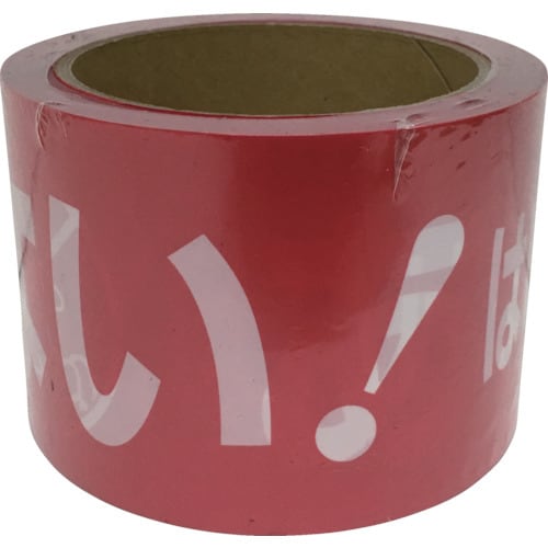 テープ標識テープ「あぶない!」70mm×50m