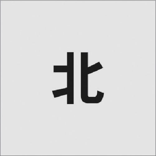 ステンシル 北 文字サイズ50×40mm