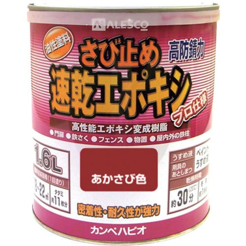 カンペ速乾エポキシさび止め 1.6L あかさび