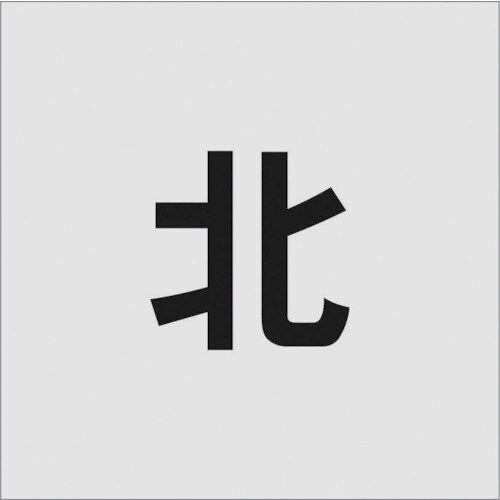 ステンシル 北 文字サイズ100×65mm