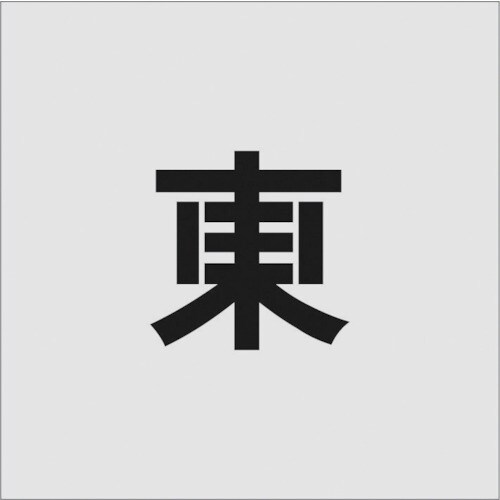 ステンシル 東 文字サイズ100×65mm