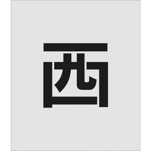 ステンシル 西 文字サイズ150×95mm
