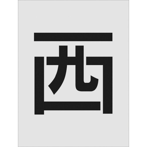 ステンシル 西 文字サイズ250×125mm