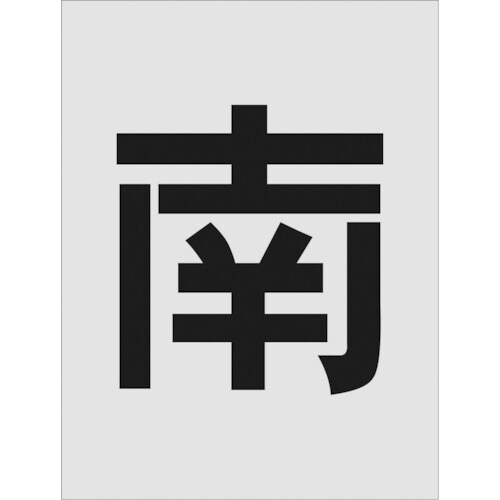 ステンシル 南 文字サイズ250×125mm
