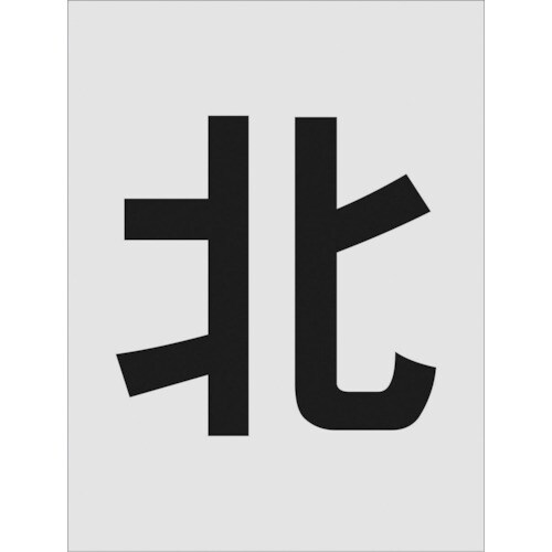 ステンシル 北 文字サイズ250×125mm