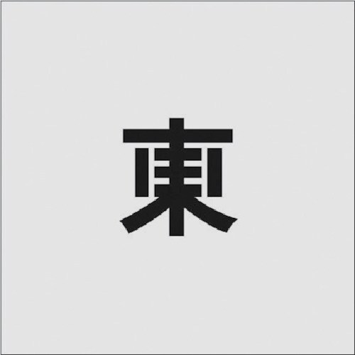 ステンシル 東 文字サイズ50×40mm