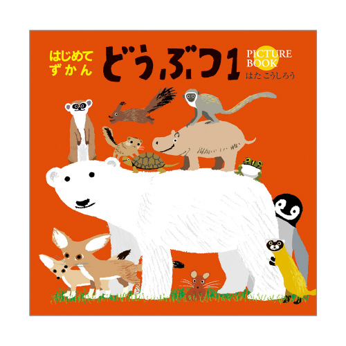 はじめてずかん どうぶつ1