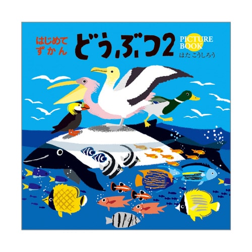 はじめてずかん どうぶつ2