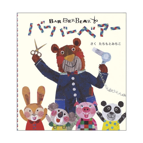 バーバーベアー