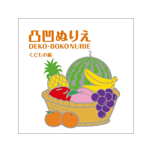 凸凹ぬりえ くだもの編