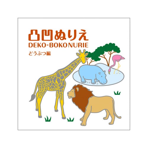 凸凹ぬりえ どうぶつ編