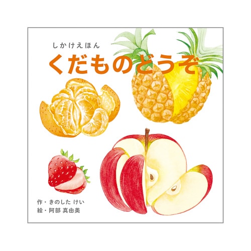 くだものどうぞ