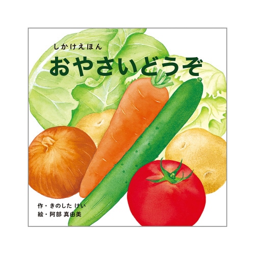おやさいどうぞ