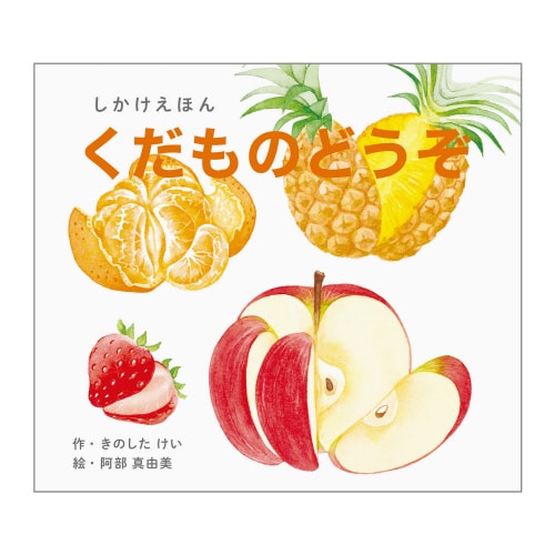 くだものどうぞ(大型絵本)