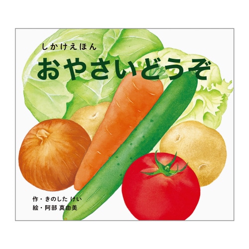 おやさいどうぞ(大型絵本)