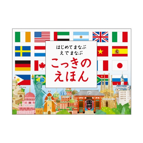 はじめて まなぶえでまなぶ こっきのえほん