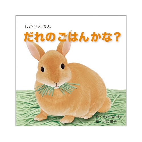 だれのごはんかな?