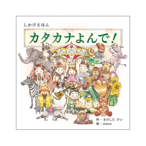 カタカナよんで!