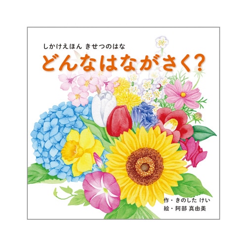 どんなはながさく?