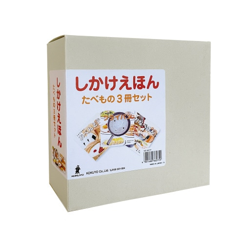 しかけえほんたべもの3冊セット