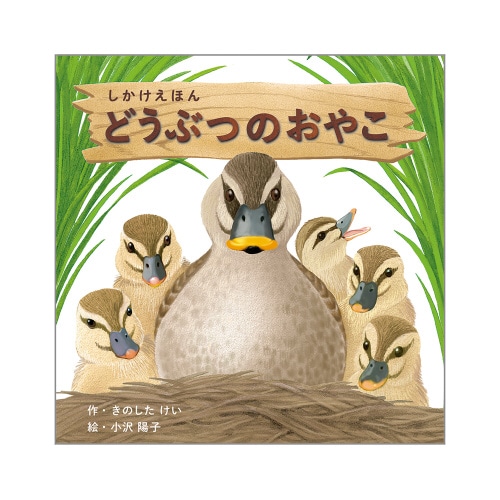 どうぶつのおやこ