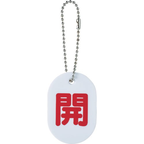 バルブ開閉札開ボールチェーン付